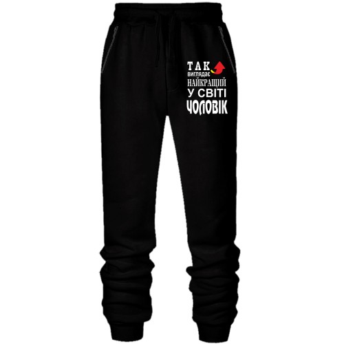 Штани з футера без начісу Найкращий у світі чоловік