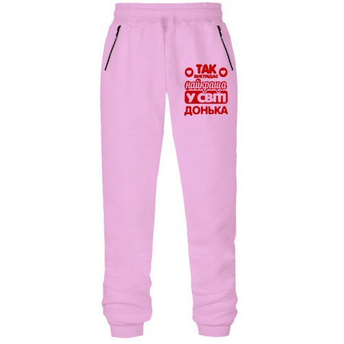 Штани з футера без начісу Так виглядає найкраща Донька