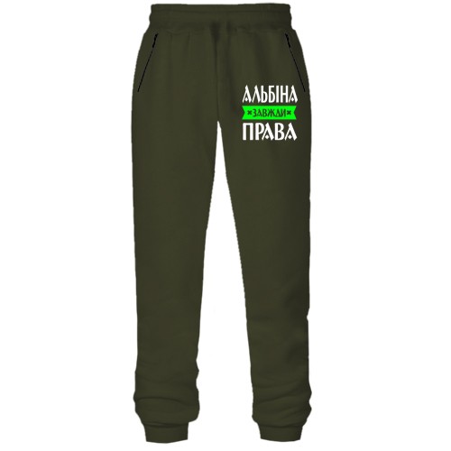 Штани з футера без начісу Альбіна завжди права