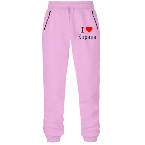 Штани з футера без начісу Я кохаю Кирила