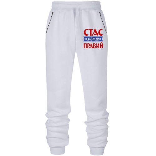 Штани з футера без начісу Стас завжди правий