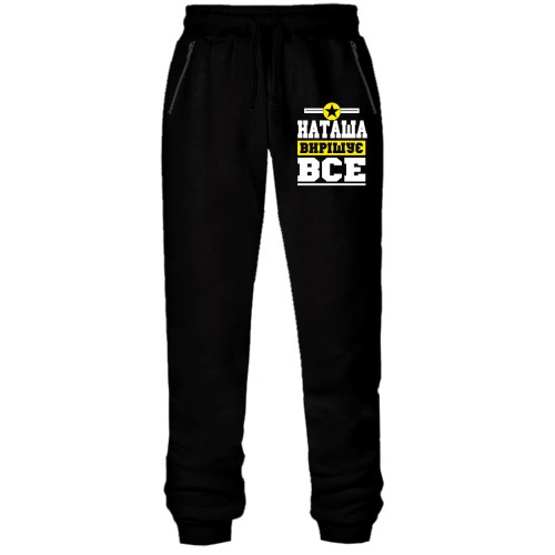 Штани з футера без начісу Наташа вирішує все