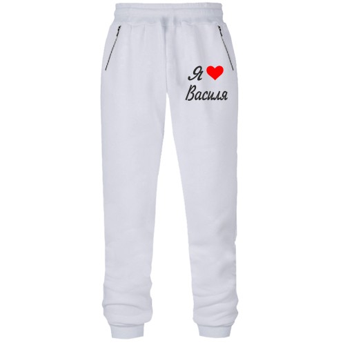Штани з футера без начісу Я кохаю Василя (курсив)