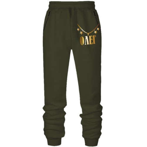 Штани з футера без начісу з золотим ланцюгом і ім'ям Олег