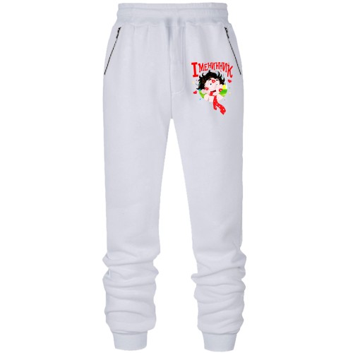 Штани з футера без начісу Іменинник