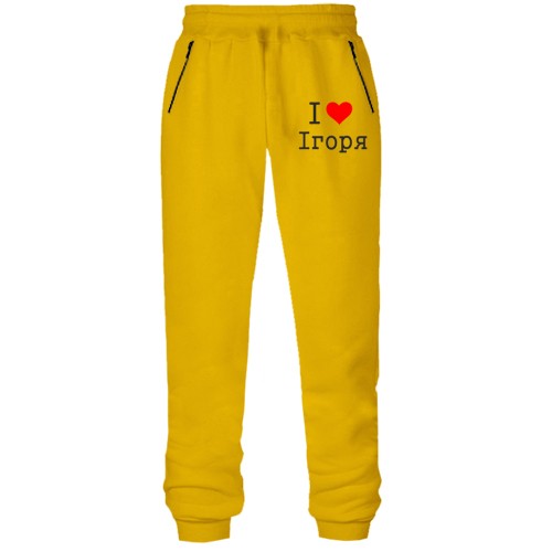 Штани з футера без начісу Я кохаю Ігоря