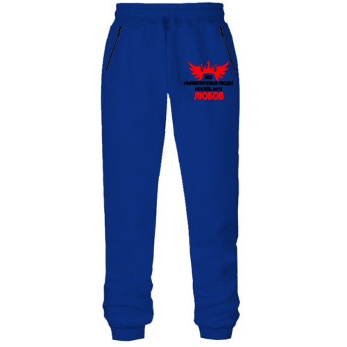 Штани з футера без начісу з написом Всі великі люди носять ім'я Любов