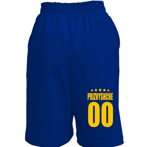 Шорти прізвище і номер з зірками