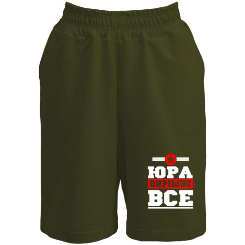 Шорти Юра вирішує все