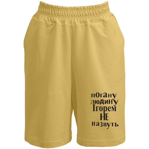 Шорти Погану людину Ігорем не назвуть (2)