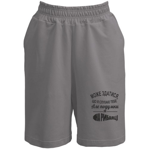 Шорти Може здатися, що я слухаю тебе, але подумки я на рибалці