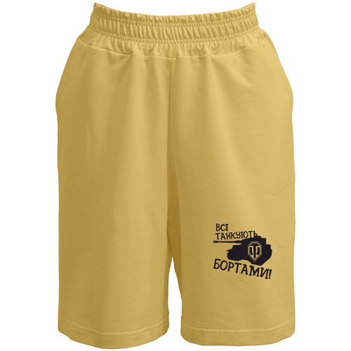 Шорти Всі танкуют бортами