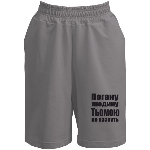 Шорти Погану людину Тьомою не назвуть