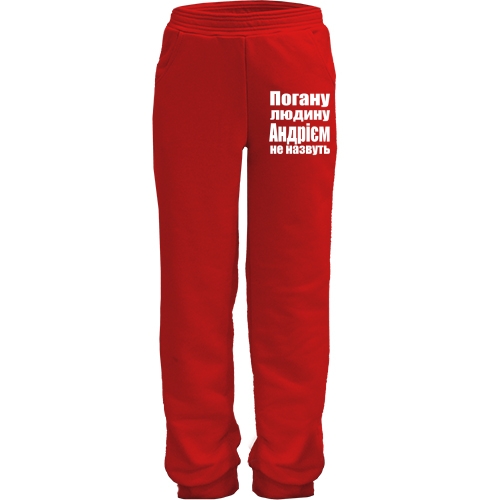 Дитячі штани Погану людину Андрієм не назвуть