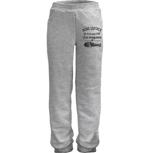 Дитячі штани Може здатися, що я слухаю тебе, але подумки я на рибалці