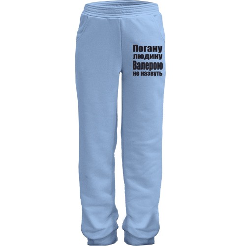 Дитячі штани Погану людину Валерою не назвуть