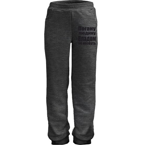 Дитячі штани Погану людину Владом не назвуть
