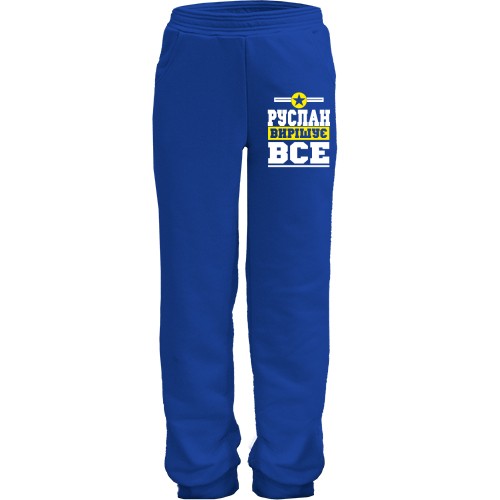 Дитячі штани Руслан вирішує все