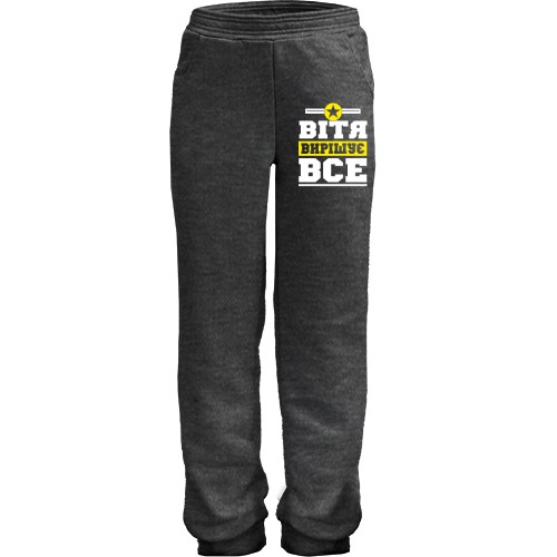 Дитячі штани Вітя вирішує все