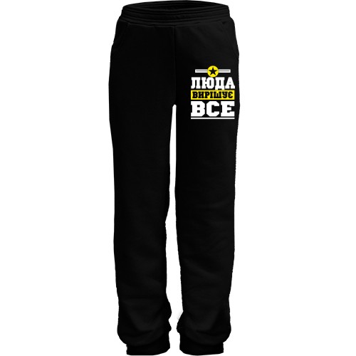 Дитячі штани Люда вирішує все