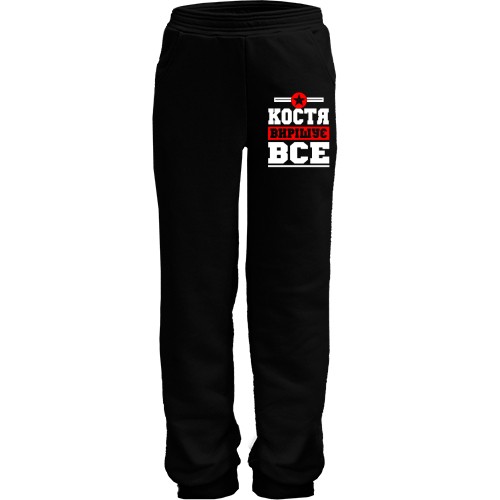 Дитячі штани Костя вирішує все