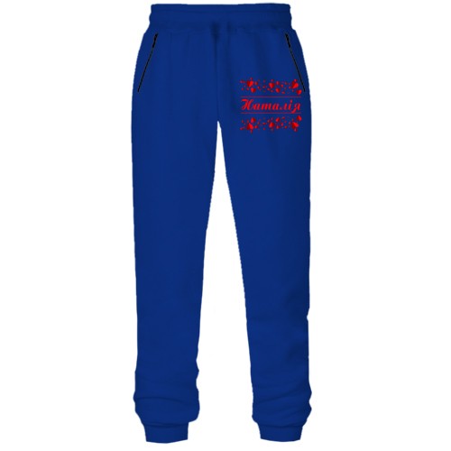 Штани з футера без начісу з сердечками і ім'ям Наталія