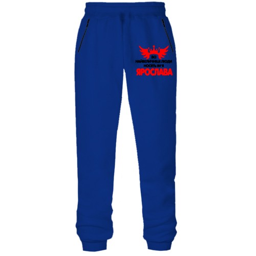 Штани з футера без начісу з написом Всі великі люди носять ім'я Ярослава