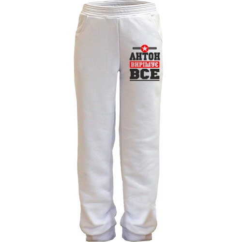 Дитячі штани Антон вирішує все