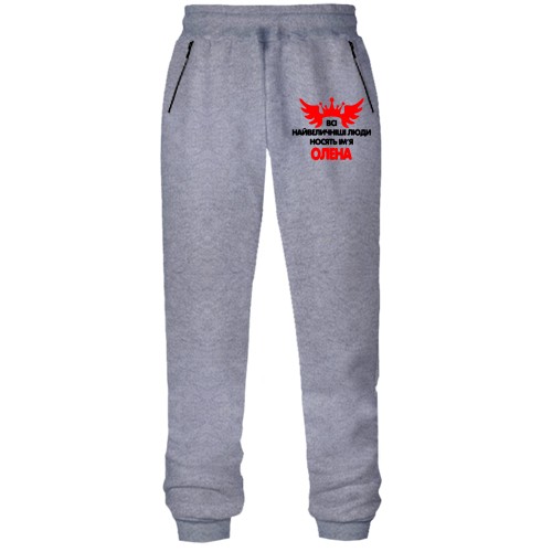 Штани з футера без начісу з написом Всі великі люди носять ім'я Олена