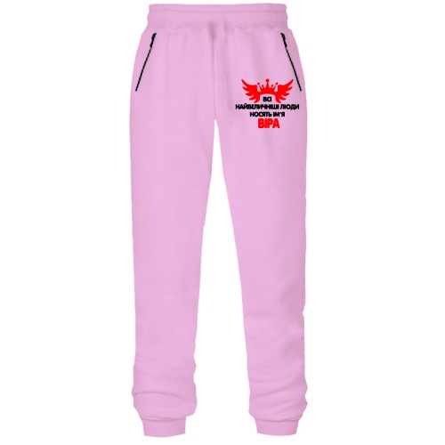 Штани з футера без начісу з написом Всі великі люди носять ім'я Віра