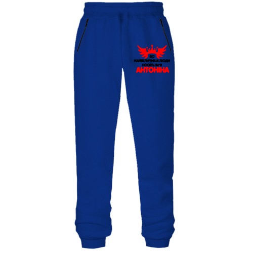 Штани з футера без начісу з написом Всі великі люди носять ім'я Антоніна