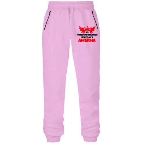 Штани з футера без начісу з написом Всі великі люди носять ім'я Ангеліна