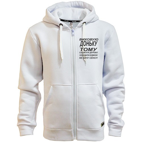 Худі на блискавці Виховую доньку 2
