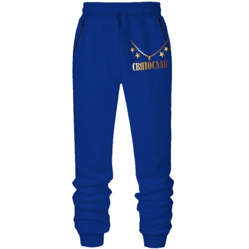 Штани з футера без начісу з золотим ланцюгом і ім'ям Святослав