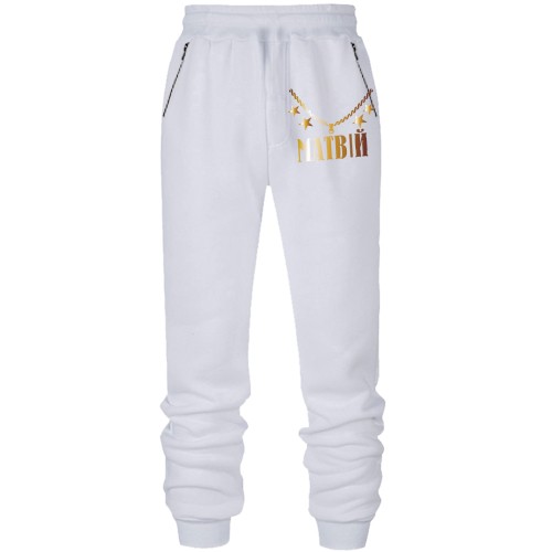 Штани з футера без начісу з золотим ланцюгом і ім'ям Матвій