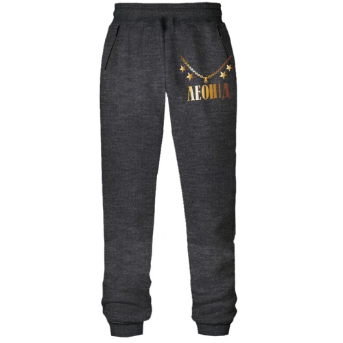 Штани з футера без начісу з золотим ланцюгом і ім'ям Леонід