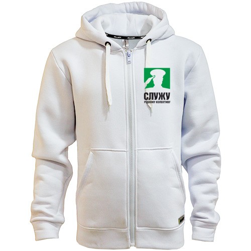 Худі на блискавці Служу рідному колективу