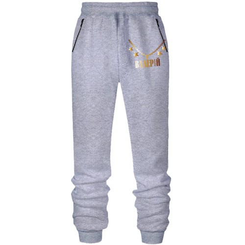 Штани з футера без начісу з золотим ланцюгом і ім'ям Валерій