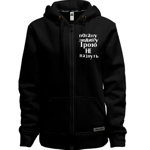 Худі на блискавці Погану людину Ірою не назвуть (2)