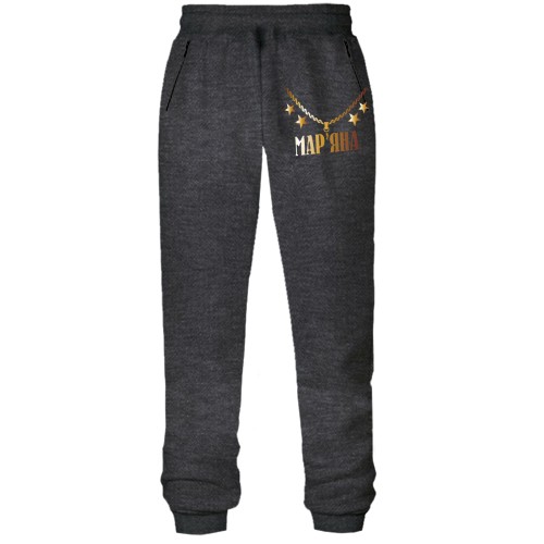 Штани з футера без начісу з золотим ланцюгом і ім'ям Мар'яна