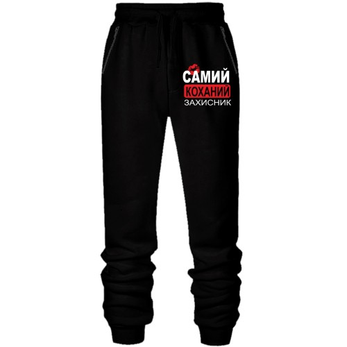 Чоловічі штани на флісі з написом «Самий коханий захисник» та червоним поцілунком
