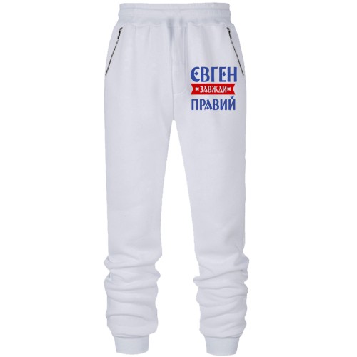 Чоловічі штани на флісі з написом «Євген завжди правий»