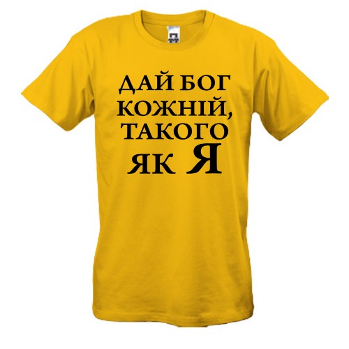 Футболка Дай бог кожній, такого як я