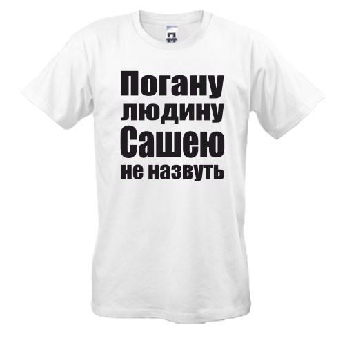 Футболки Погану людину Сашею не назвуть