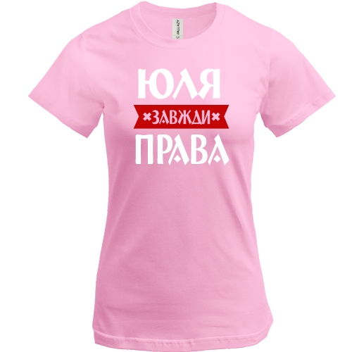 Футболка Юля завжди права