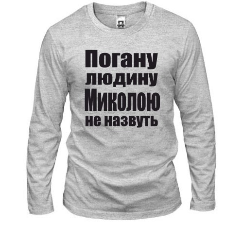 Лонгслів Погану людину Миколою не назвуть