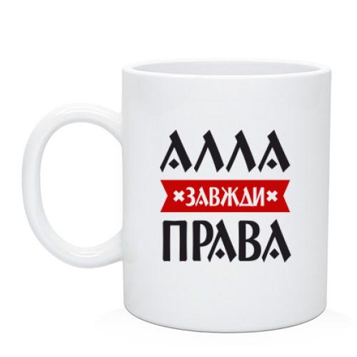 Чашка Алла завжди права
