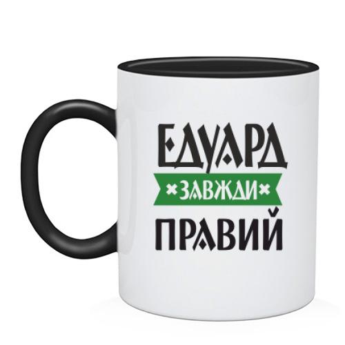 Чашка Едик завжди правий