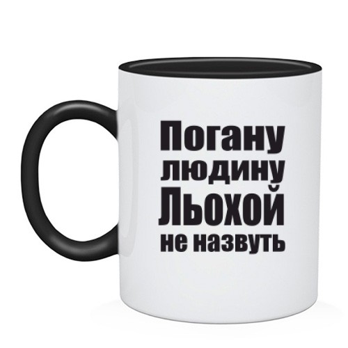 Чашка Погану людину Льохою не назвуть