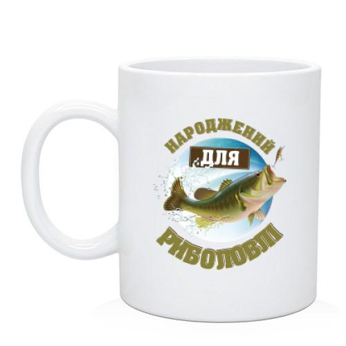 Чашка Народжений для риболовлі
